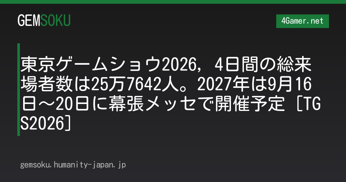 東京ゲームショウ2026，4日間の総来場者数は25万7642人。2027年は9月16日〜20日に幕張メッセで開催予定［TGS2026］