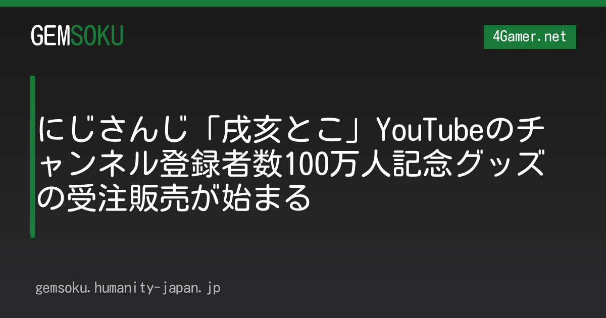 にじさんじ「戌亥とこ」YouTubeのチャンネル登録者数100万人記念グッズの受注販売が始まる