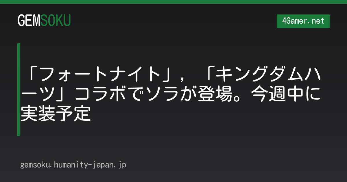 「フォートナイト」，「キングダムハーツ」コラボでソラが登場。今週中に実装予定