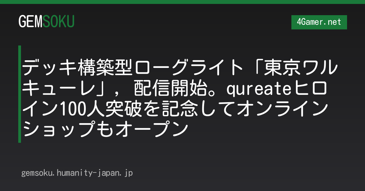 デッキ構築型ローグライト「東京ワルキューレ」，配信開始。qureateヒロイン100人突破を記念してオンラインショップもオープン