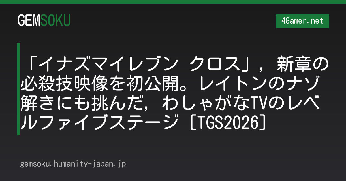 「イナズマイレブン クロス」，新章の必殺技映像を初公開。レイトンのナゾ解きにも挑んだ，わしゃがなTVのレベルファイブステージ［TGS2026］