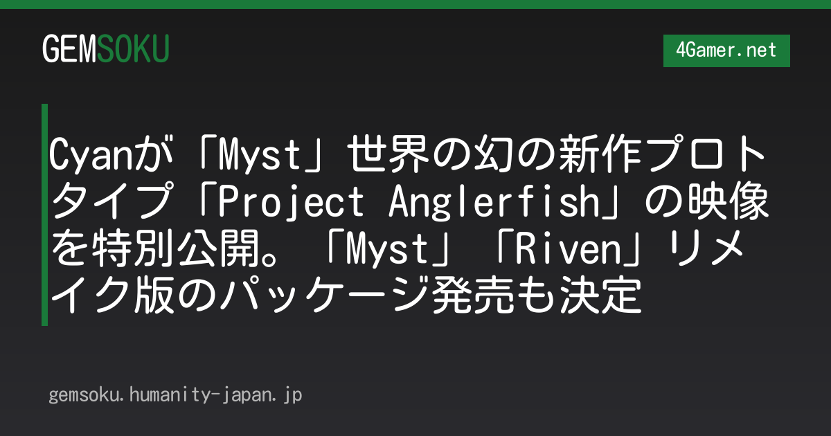 Cyanが「Myst」世界の幻の新作プロトタイプ「Project Anglerfish」の映像を特別公開。「Myst」「Riven」リメイク版のパッケージ発売も決定