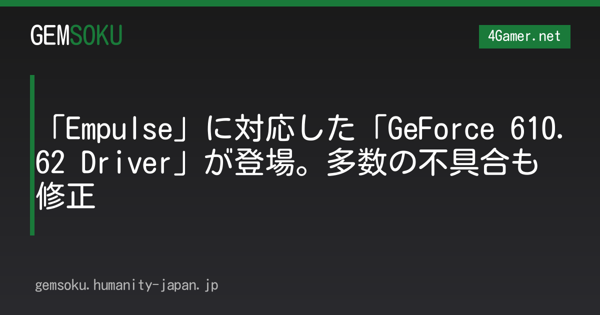 「Empulse」に対応した「GeForce 610.62 Driver」が登場。多数の不具合も修正