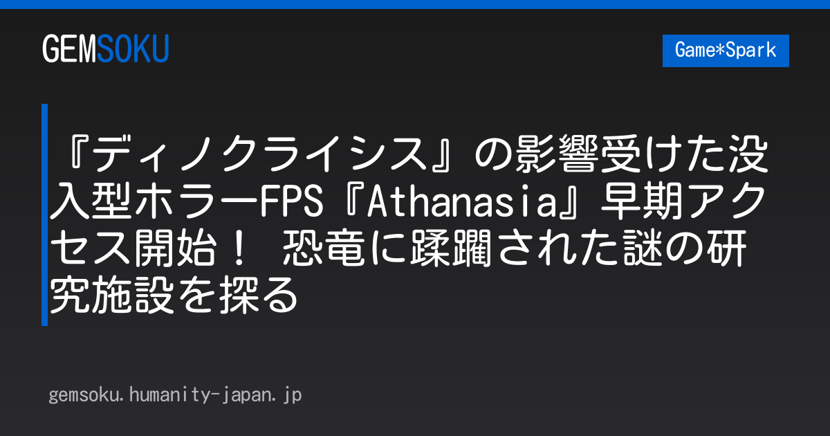 『ディノクライシス』の影響受けた没入型ホラーFPS『Athanasia』早期アクセス開始！ 恐竜に蹂躙された謎の研究施設を探る