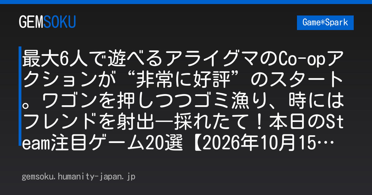 最大6人で遊べるアライグマのCo-opアクションが“非常に好評”のスタート。ワゴンを押しつつゴミ漁り、時にはフレンドを射出―採れたて！本日のSteam注目ゲーム20選【2026年10月15日】