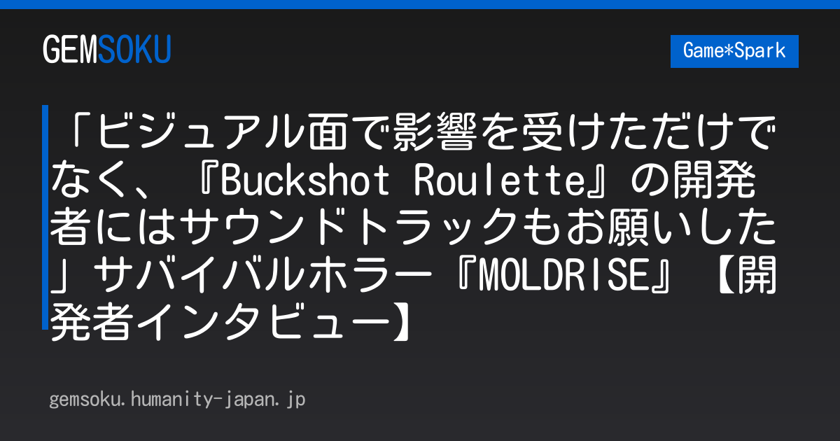 「ビジュアル面で影響を受けただけでなく、『Buckshot Roulette』の開発者にはサウンドトラックもお願いした」サバイバルホラー『MOLDRISE』【開発者インタビュー】