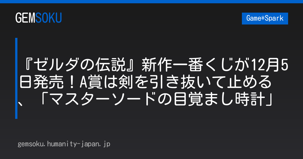 『ゼルダの伝説』新作一番くじが12月5日発売！A賞は剣を引き抜いて止める、「マスターソードの目覚まし時計」
