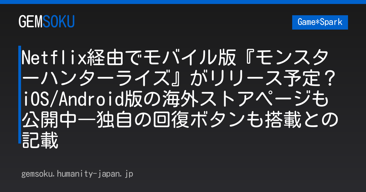 Netflix経由でモバイル版『モンスターハンターライズ』がリリース予定？iOS/Android版の海外ストアページも公開中―独自の回復ボタンも搭載との記載