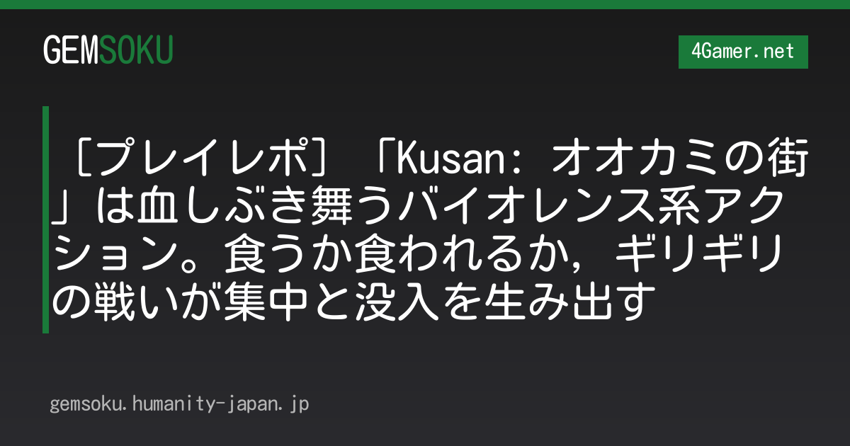 ［プレイレポ］「Kusan: オオカミの街」は血しぶき舞うバイオレンス系アクション。食うか食われるか，ギリギリの戦いが集中と没入を生み出す