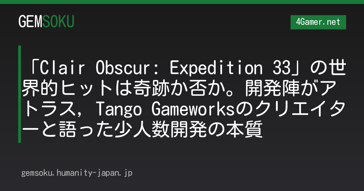 「Clair Obscur: Expedition 33」の世界的ヒットは奇跡か否か。開発陣がアトラス，Tango Gameworksのクリエイターと語った少人数開発の本質