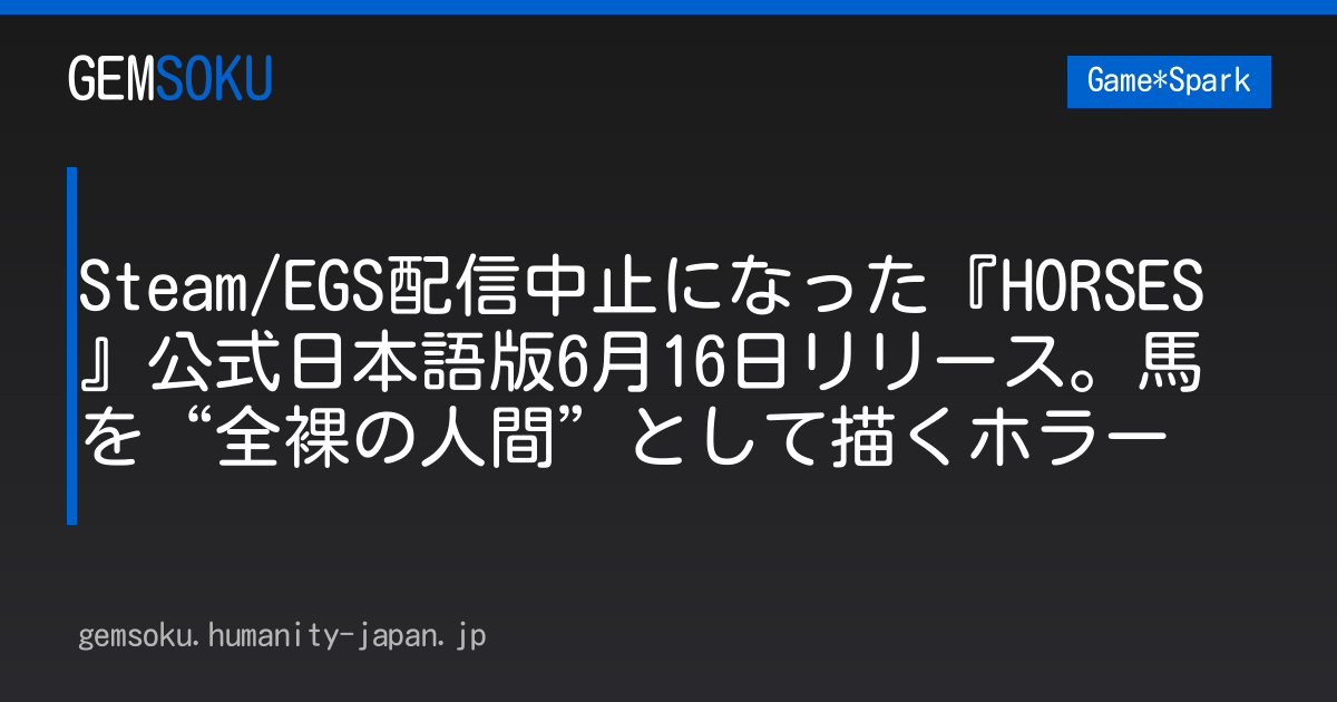 Steam/EGS配信中止になった『HORSES』公式日本語版6月16日リリース。馬を“全裸の人間”として描くホラー