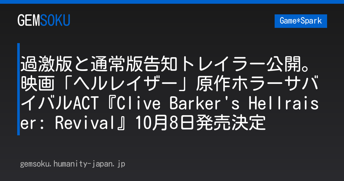 過激版と通常版告知トレイラー公開。映画「ヘルレイザー」原作ホラーサバイバルACT『Clive Barker's Hellraiser: Revival』10月8日発売決定