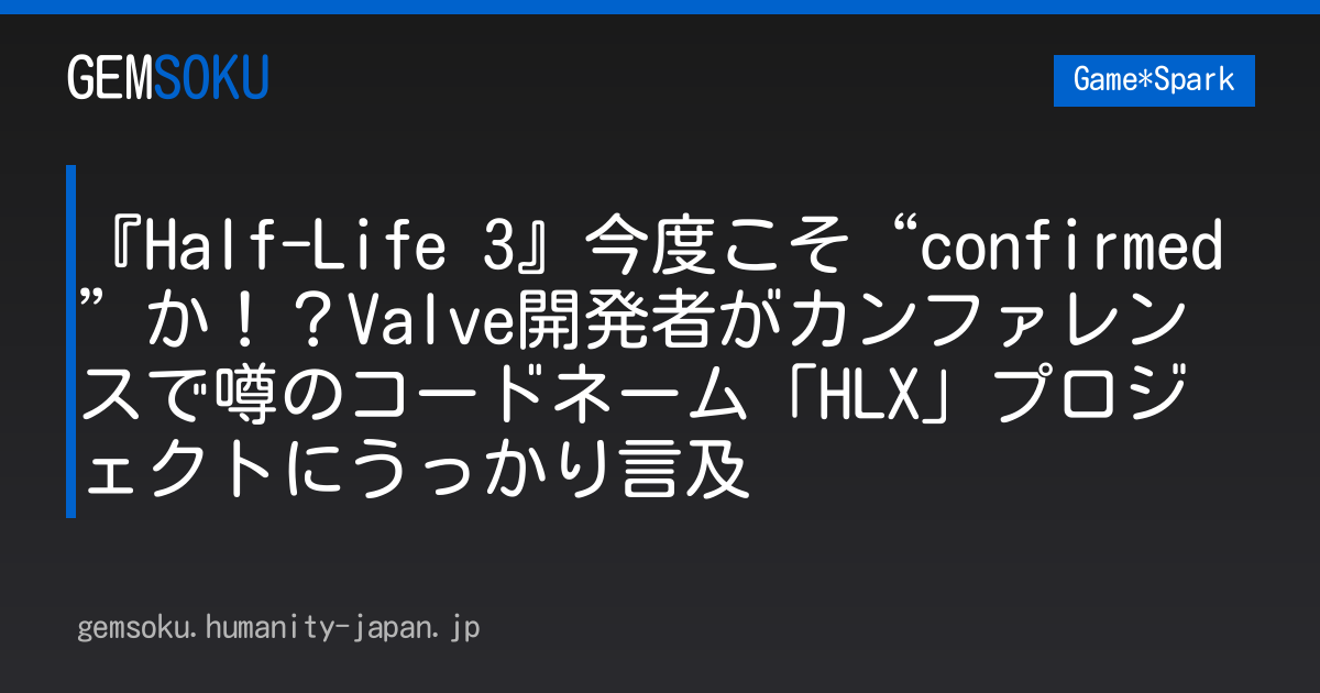 『Half-Life 3』今度こそ“confirmed”か！？Valve開発者がカンファレンスで噂のコードネーム「HLX」プロジェクトにうっかり言及