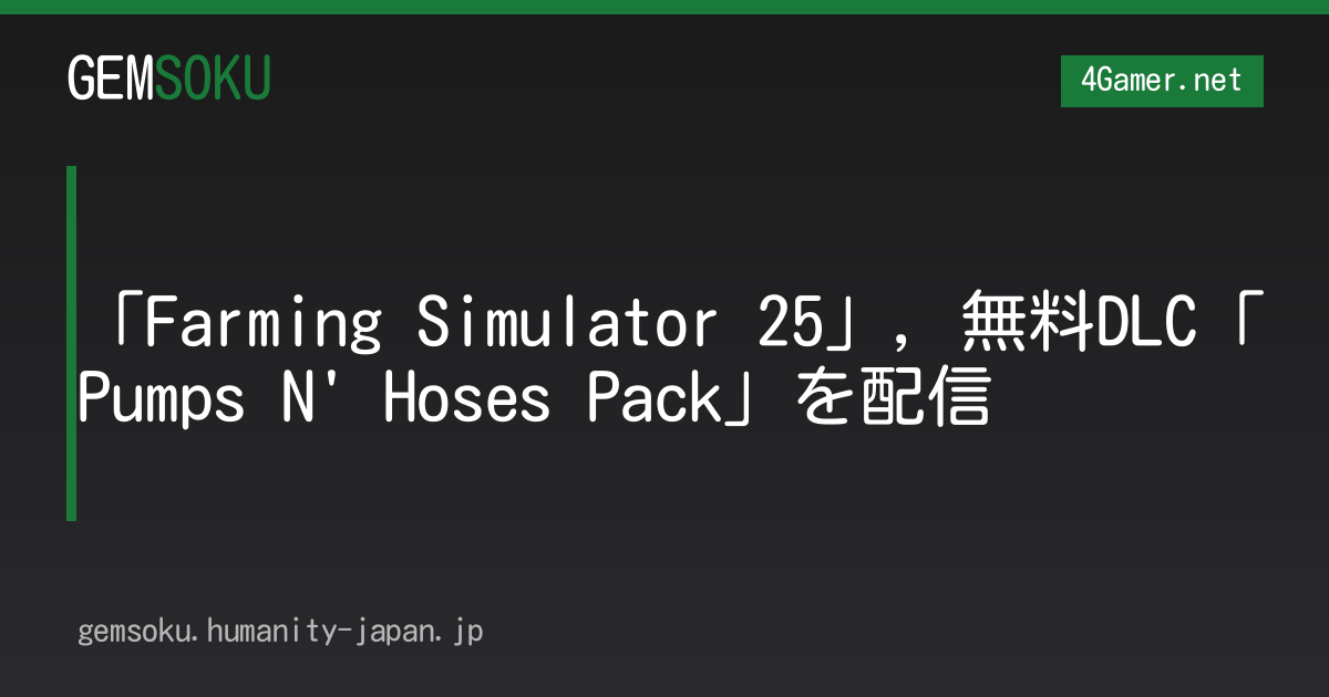 「Farming Simulator 25」，無料DLC「Pumps N' Hoses Pack」を配信