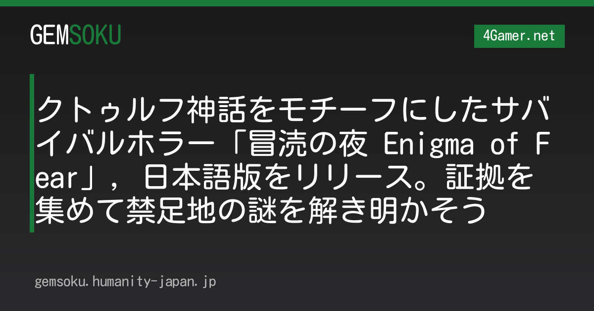 クトゥルフ神話をモチーフにしたサバイバルホラー「冒涜の夜 Enigma of Fear」，日本語版をリリース。証拠を集めて禁足地の謎を解き明かそう