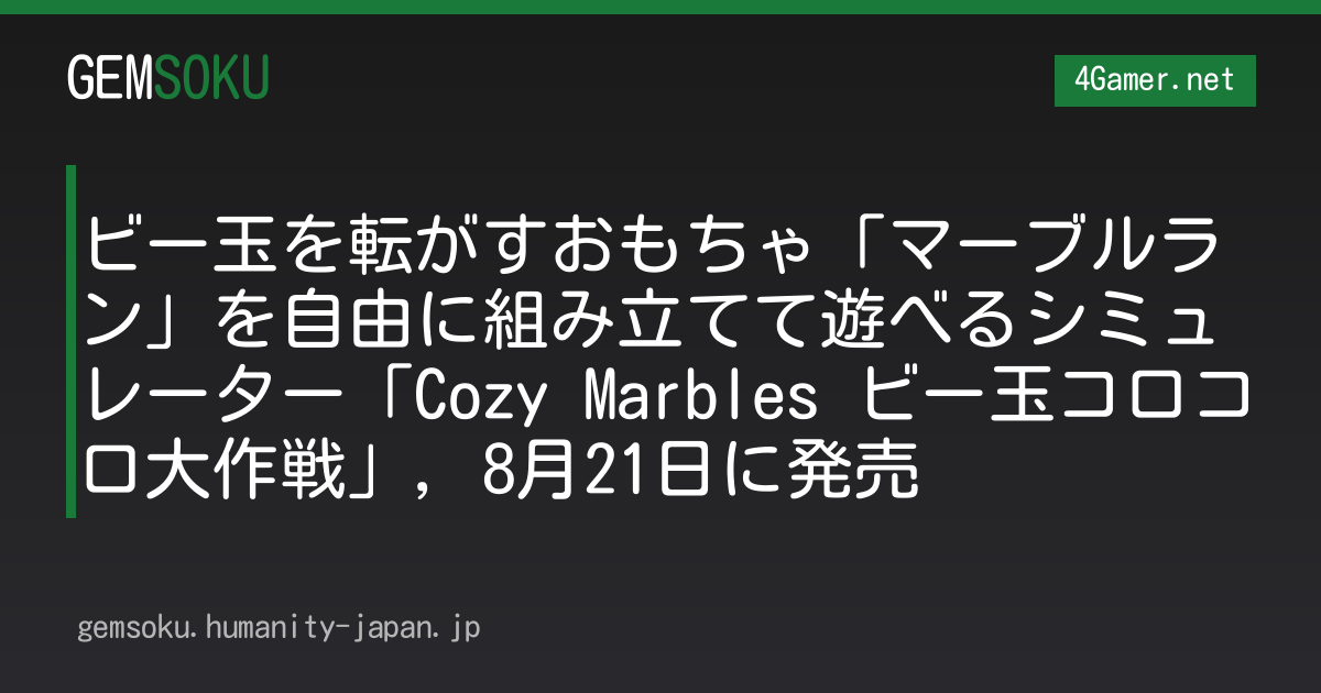 ビー玉を転がすおもちゃ「マーブルラン」を自由に組み立てて遊べるシミュレーター「Cozy Marbles ビー玉コロコロ大作戦」，8月21日に発売
