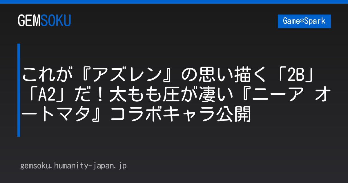 これが『アズレン』の思い描く「2B」「A2」だ！太もも圧が凄い『ニーア オートマタ』コラボキャラ公開