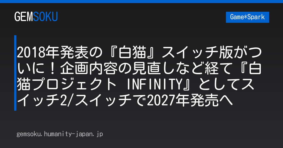 2018年発表の『白猫』スイッチ版がついに！企画内容の見直しなど経て『白猫プロジェクト INFINITY』としてスイッチ2/スイッチで2027年発売へ