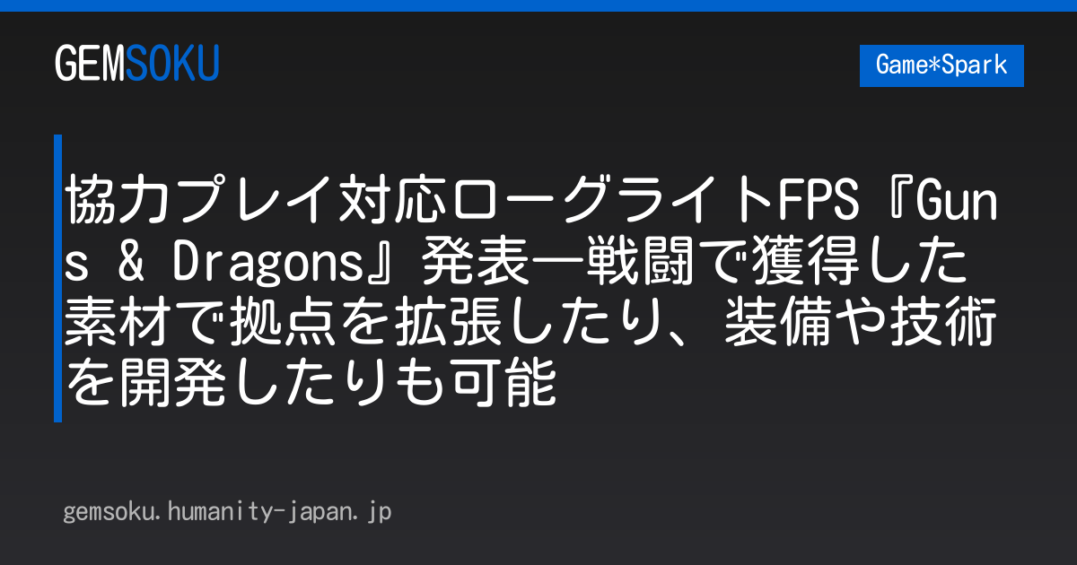 協力プレイ対応ローグライトFPS『Guns & Dragons』発表―戦闘で獲得した素材で拠点を拡張したり、装備や技術を開発したりも可能