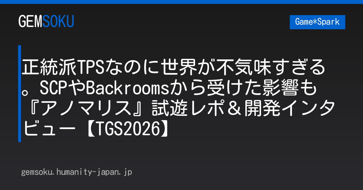 正統派TPSなのに世界が不気味すぎる。SCPやBackroomsから受けた影響も 『アノマリス』試遊レポ＆開発インタビュー【TGS2026】