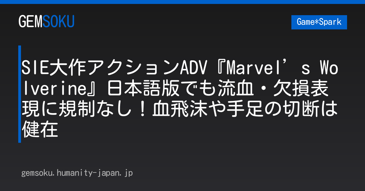 SIE大作アクションADV『Marvel’s Wolverine』日本語版でも流血・欠損表現に規制なし！血飛沫や手足の切断は健在