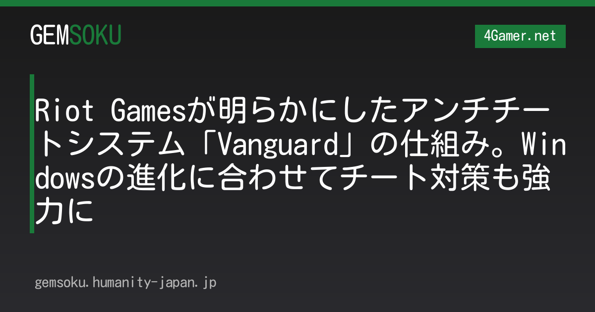 Riot Gamesが明らかにしたアンチチートシステム「Vanguard」の仕組み。Windowsの進化に合わせてチート対策も強力に