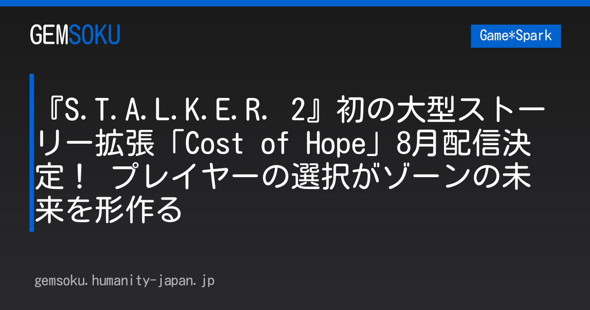 『S.T.A.L.K.E.R. 2』初の大型ストーリー拡張「Cost of Hope」8月配信決定！ プレイヤーの選択がゾーンの未来を形作る