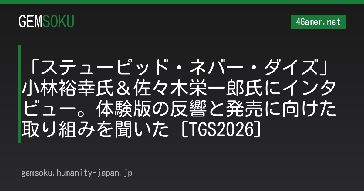 「ステューピッド・ネバー・ダイズ」小林裕幸氏＆佐々木栄一郎氏にインタビュー。体験版の反響と発売に向けた取り組みを聞いた［TGS2026］