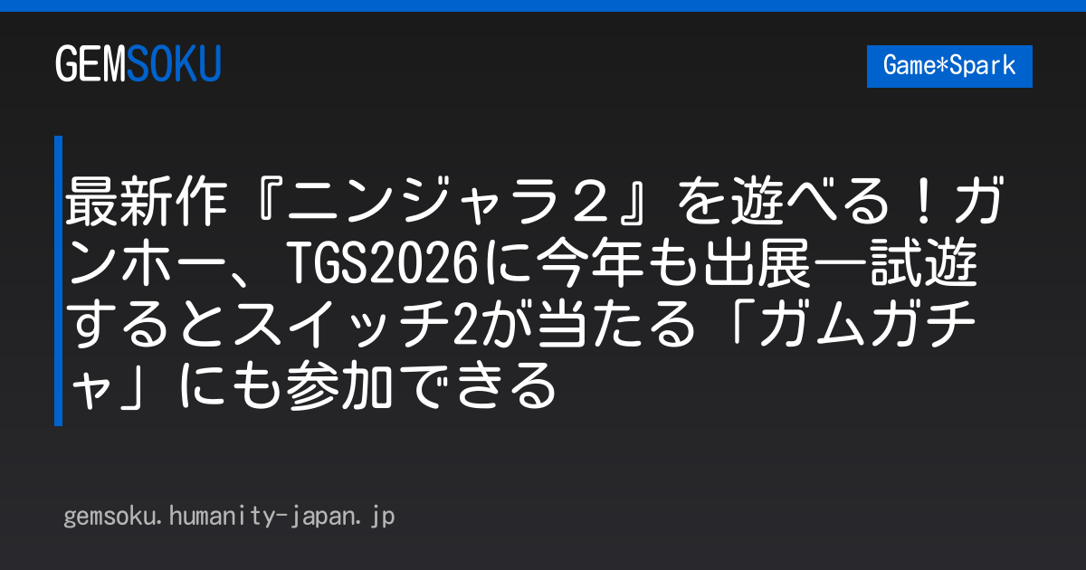 最新作『ニンジャラ２』を遊べる！ガンホー、TGS2026に今年も出展―試遊するとスイッチ2が当たる「ガムガチャ」にも参加できる