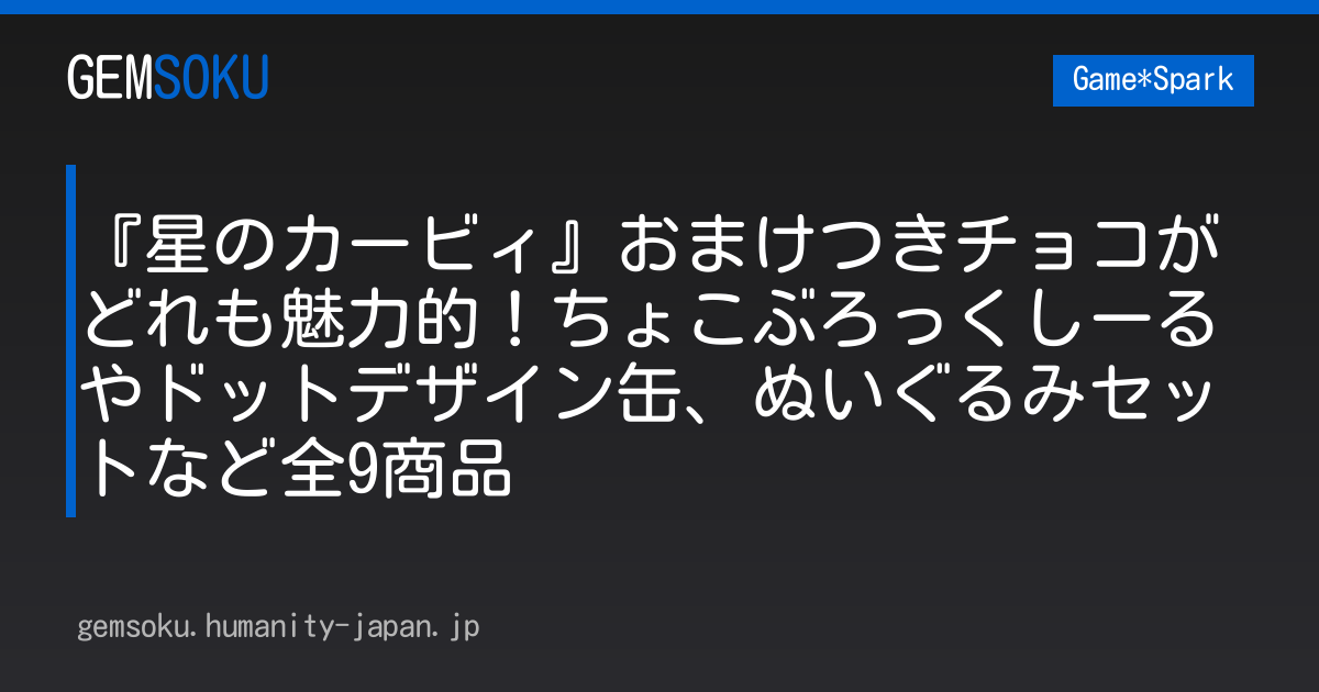『星のカービィ』おまけつきチョコがどれも魅力的！ちょこぶろっくしーるやドットデザイン缶、ぬいぐるみセットなど全9商品