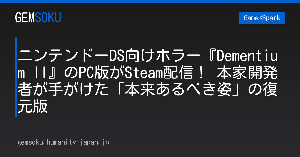 ニンテンドーDS向けホラー『Dementium II』のPC版がSteam配信！ 本家開発者が手がけた「本来あるべき姿」の復元版