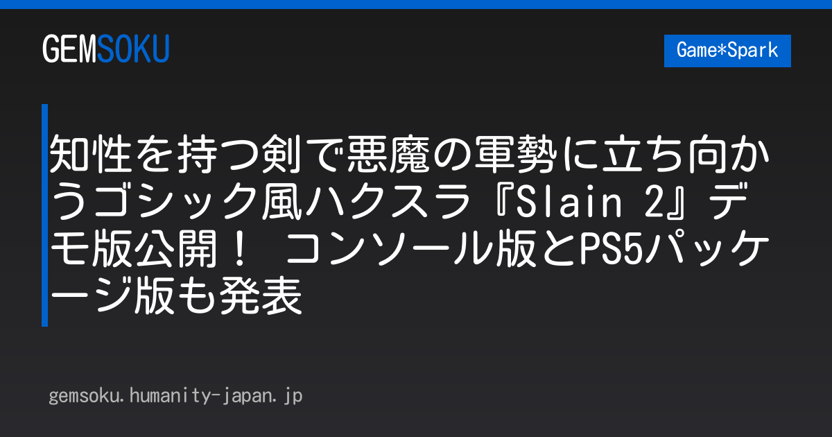 知性を持つ剣で悪魔の軍勢に立ち向かうゴシック風ハクスラ『Slain 2』デモ版公開！ コンソール版とPS5パッケージ版も発表