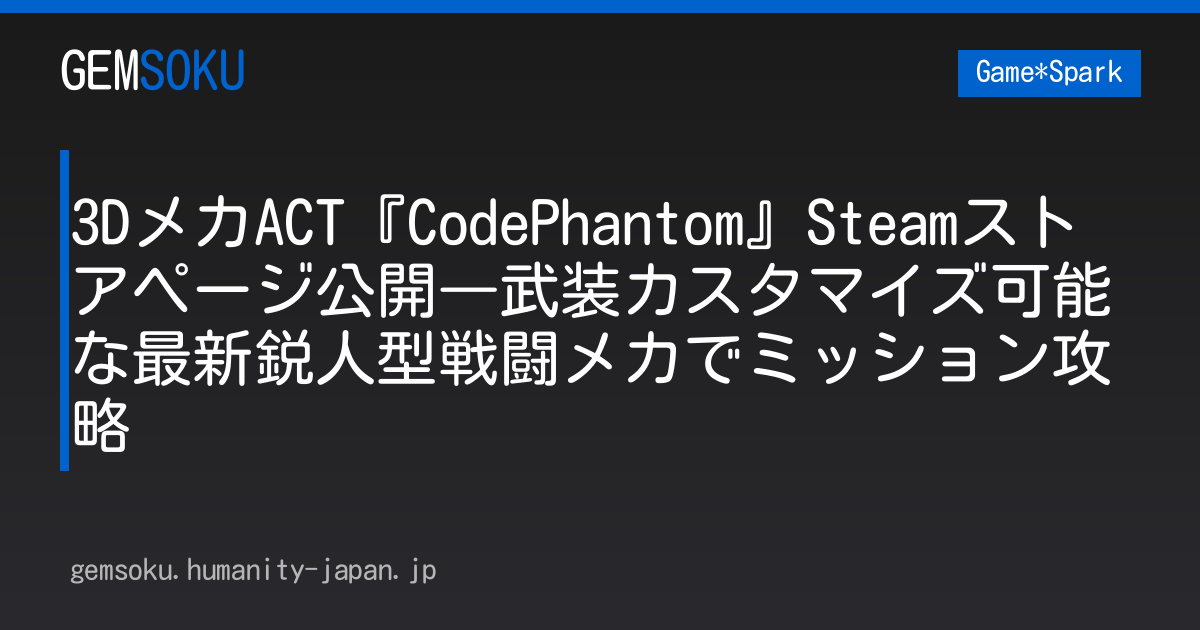 3DメカACT『CodePhantom』Steamストアページ公開―武装カスタマイズ可能な最新鋭人型戦闘メカでミッション攻略