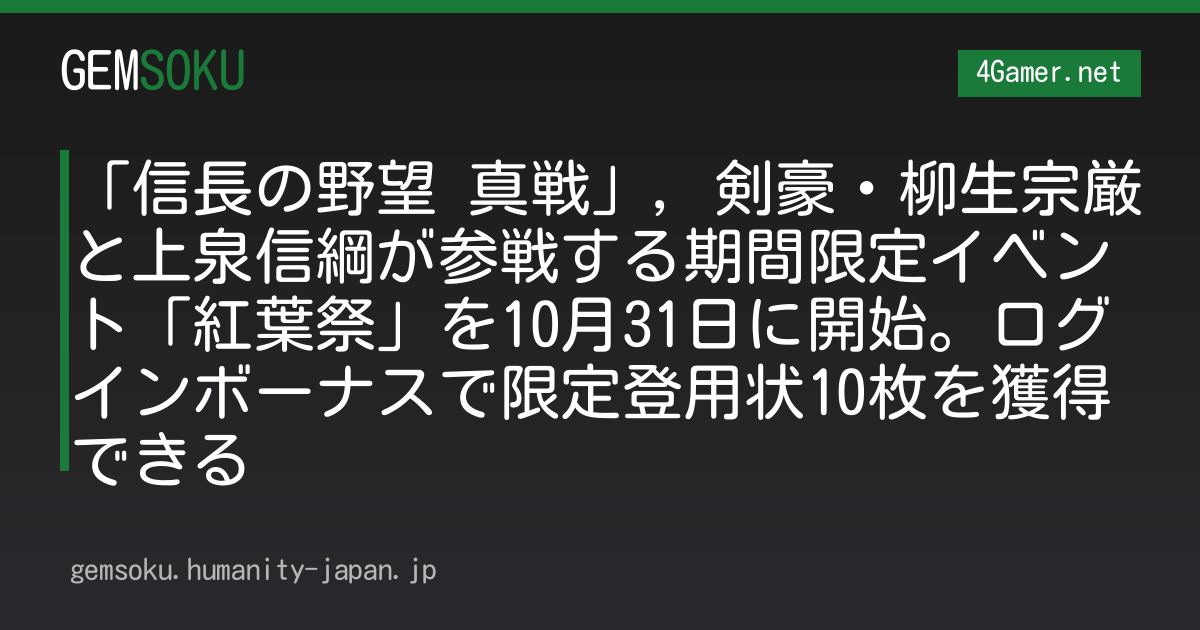 「信長の野望 真戦」，剣豪・柳生宗厳と上泉信綱が参戦する期間限定イベント「紅葉祭」を10月31日に開始。ログインボーナスで限定登用状10枚を獲得できる
