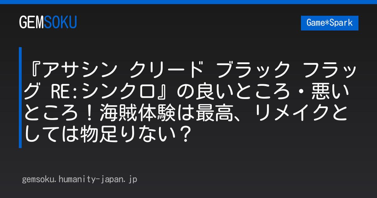 『アサシン クリード ブラック フラッグ RE:シンクロ』の良いところ・悪いところ！海賊体験は最高、リメイクとしては物足りない？