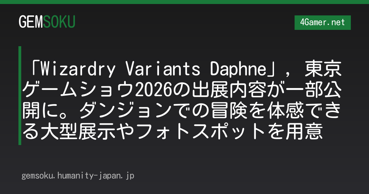 「Wizardry Variants Daphne」，東京ゲームショウ2026の出展内容が一部公開に。ダンジョンでの冒険を体感できる大型展示やフォトスポットを用意