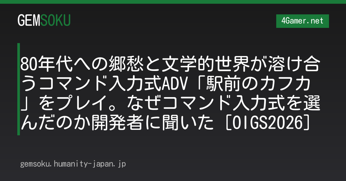 80年代への郷愁と文学的世界が溶け合うコマンド入力式ADV「駅前のカフカ」をプレイ。なぜコマンド入力式を選んだのか開発者に聞いた［OIGS2026］