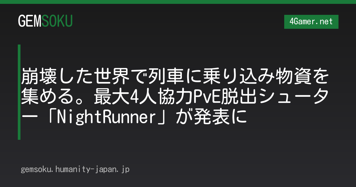 崩壊した世界で列車に乗り込み物資を集める。最大4人協力PvE脱出シューター「NightRunner」が発表に