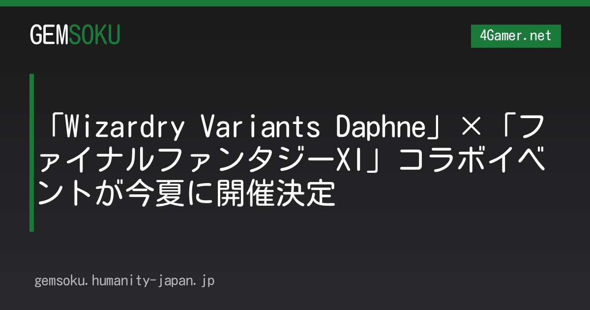 「Wizardry Variants Daphne」×「ファイナルファンタジーXI」コラボイベントが今夏に開催決定