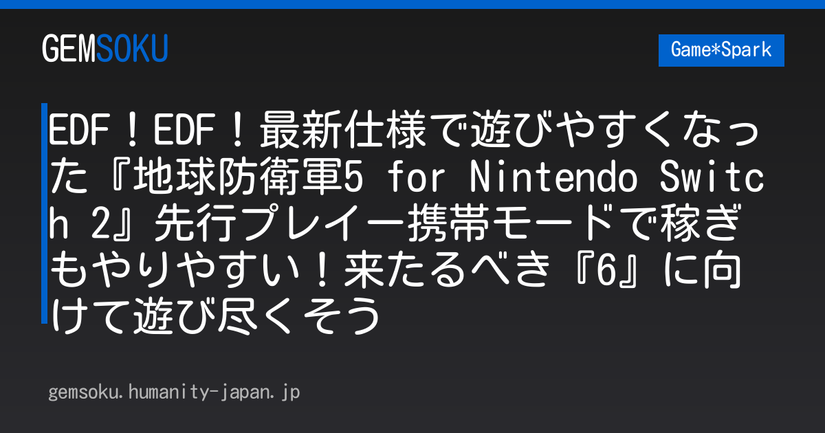 EDF！EDF！最新仕様で遊びやすくなった『地球防衛軍5 for Nintendo Switch 2』先行プレイー携帯モードで稼ぎもやりやすい！来たるべき『6』に向けて遊び尽くそう