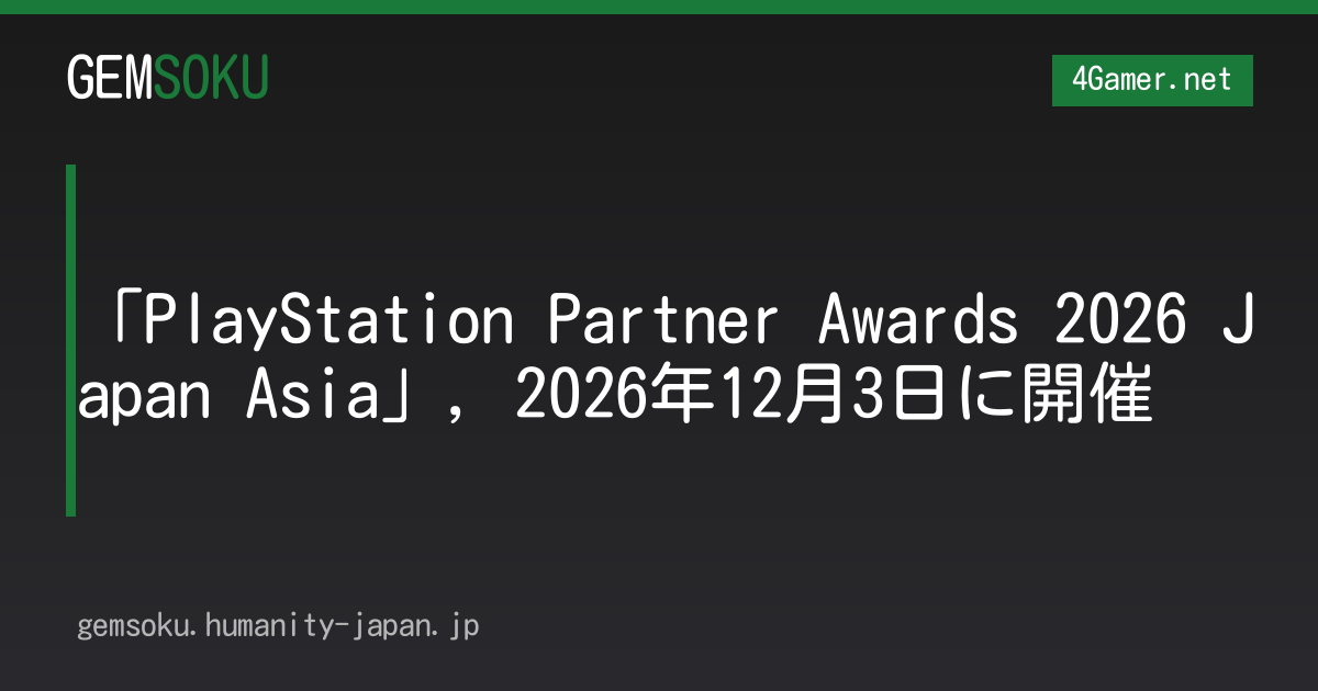 「PlayStation Partner Awards 2026 Japan Asia」，2026年12月3日に開催