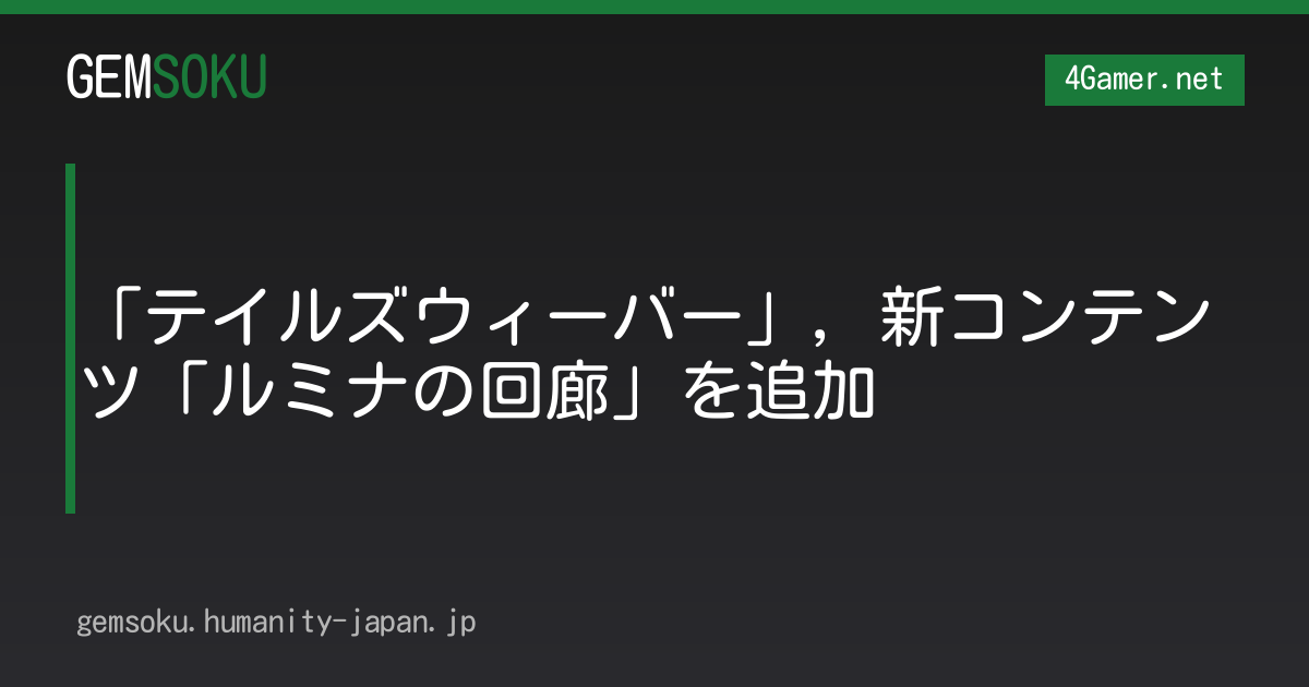 「テイルズウィーバー」，新コンテンツ「ルミナの回廊」を追加