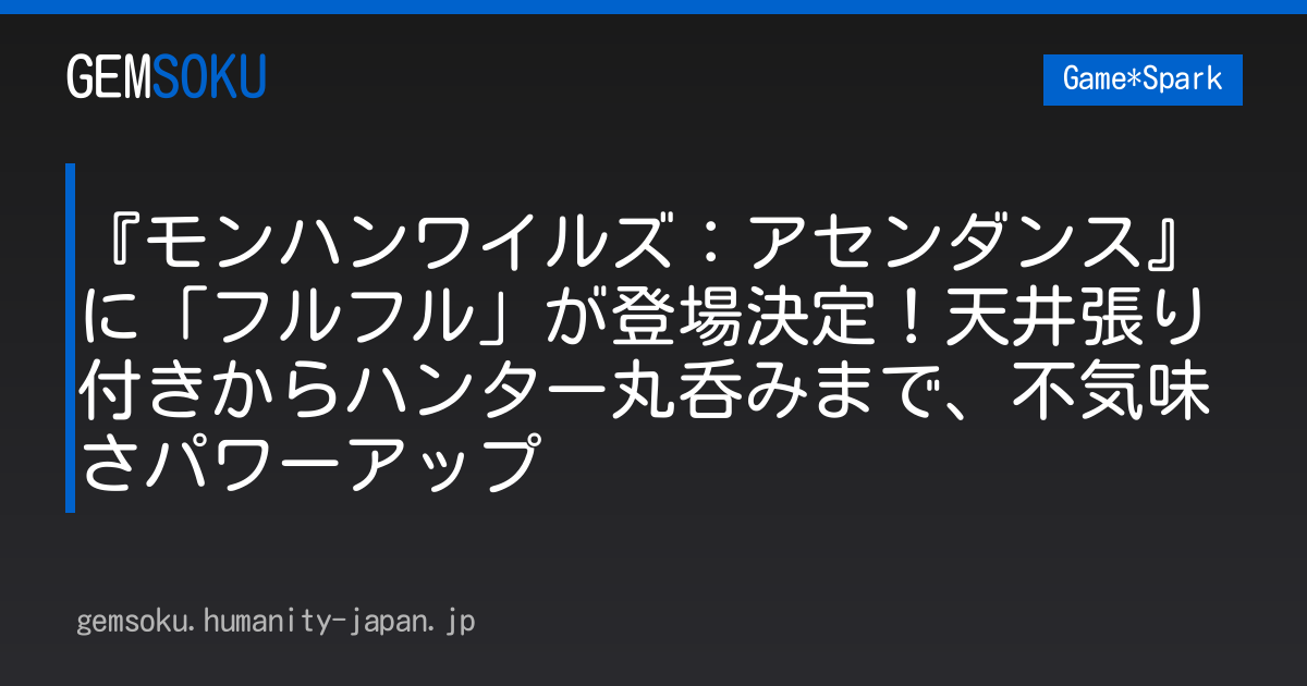 『モンハンワイルズ：アセンダンス』に「フルフル」が登場決定！天井張り付きからハンター丸呑みまで、不気味さパワーアップ