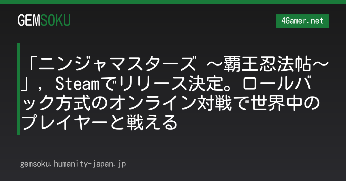 「ニンジャマスターズ 〜覇王忍法帖〜」，Steamでリリース決定。ロールバック方式のオンライン対戦で世界中のプレイヤーと戦える