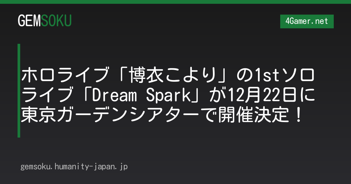 ホロライブ「博衣こより」の1stソロライブ「Dream Spark」が12月22日に東京ガーデンシアターで開催決定！