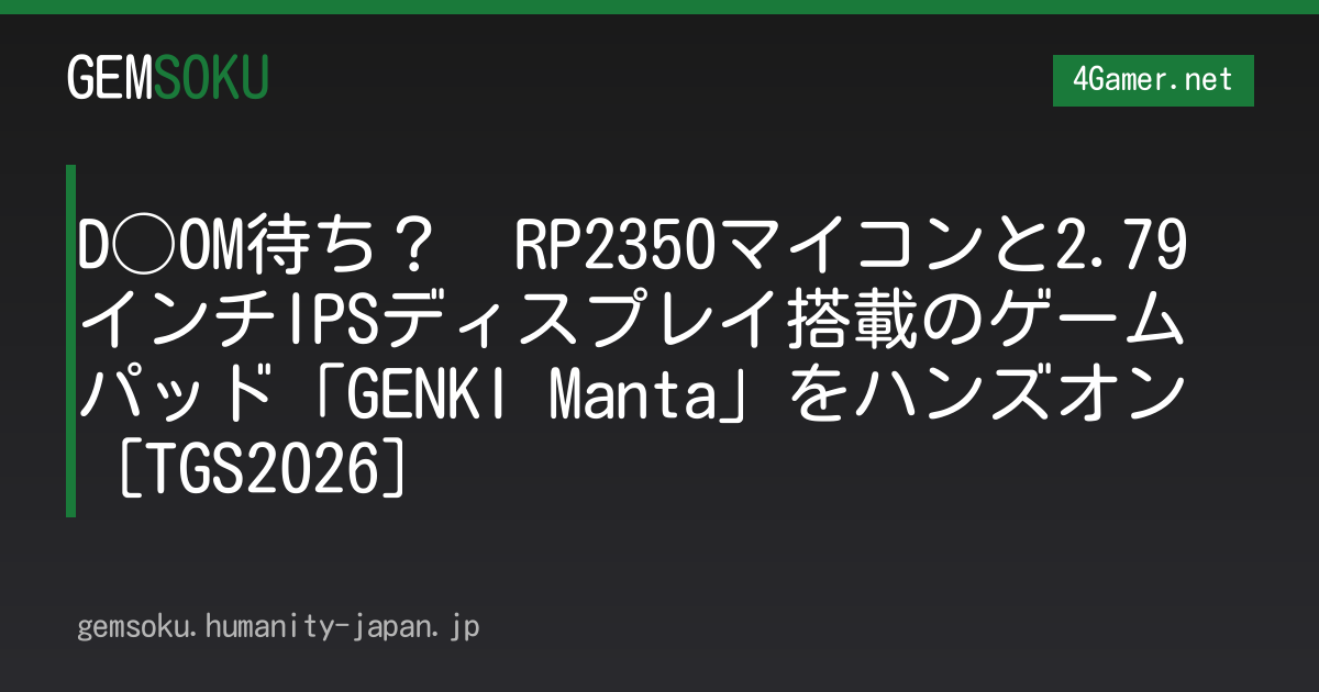 D◯OM待ち？　RP2350マイコンと2.79インチIPSディスプレイ搭載のゲームパッド「GENKI Manta」をハンズオン［TGS2026］