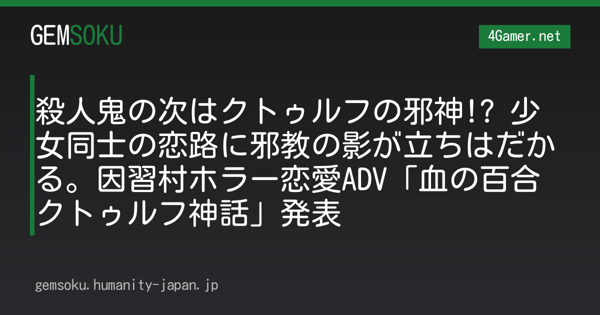 殺人鬼の次はクトゥルフの邪神!? 少女同士の恋路に邪教の影が立ちはだかる。因習村ホラー恋愛ADV「血の百合クトゥルフ神話」発表