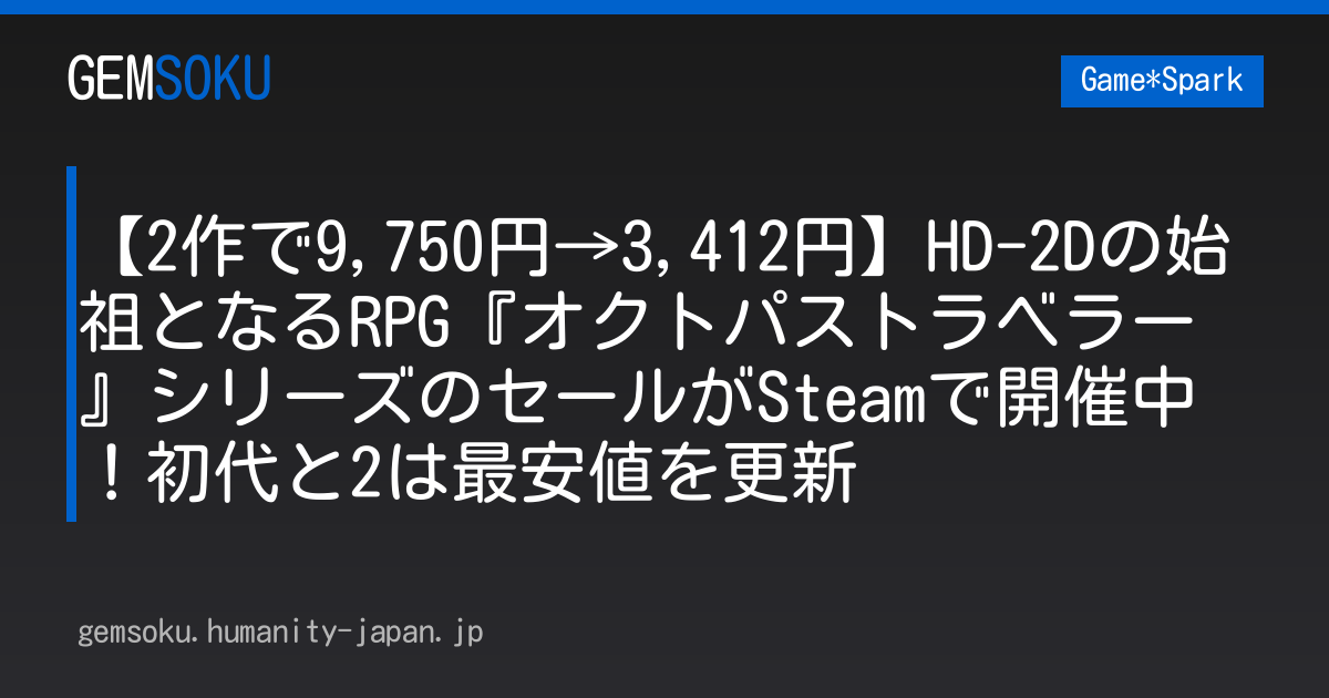 【2作で9,750円→3,412円】HD-2Dの始祖となるRPG『オクトパストラベラー』シリーズのセールがSteamで開催中！初代と2は最安値を更新
