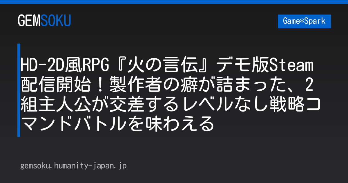 HD-2D風RPG『火の言伝』デモ版Steam配信開始！製作者の癖が詰まった、2組主人公が交差するレベルなし戦略コマンドバトルを味わえる