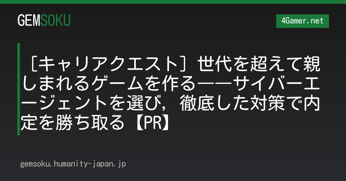 ［キャリアクエスト］世代を超えて親しまれるゲームを作る――サイバーエージェントを選び，徹底した対策で内定を勝ち取る【PR】